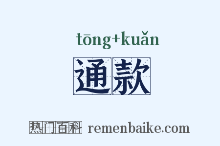 通款是什么意思的图片